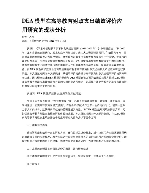 DEA模型在高等教育财政支出绩效评价应用研究的现状分析