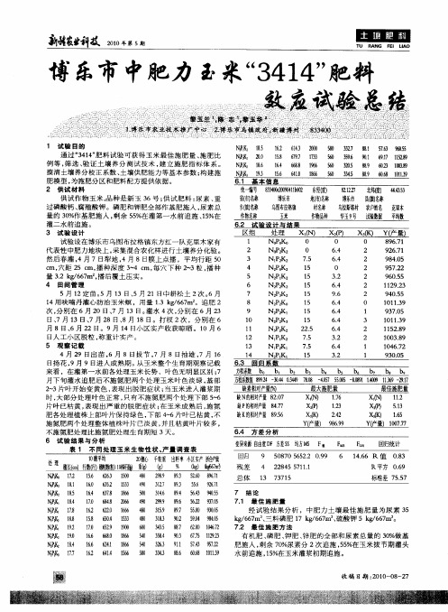 博乐市中肥力玉米“3414”肥料效应试验总结