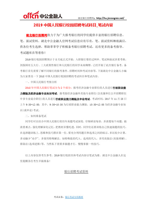 2019中国人民银行校园招聘考试科目_笔试内容