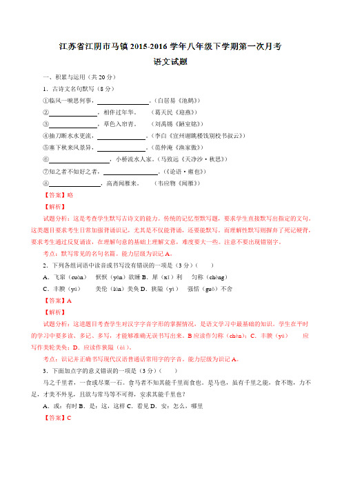 精品：江苏省江阴市马镇2015-2016学年八年级下学期第一次月考语文试题(解析版)