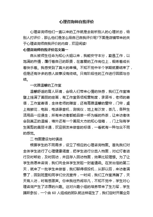 心理咨询师自我评价