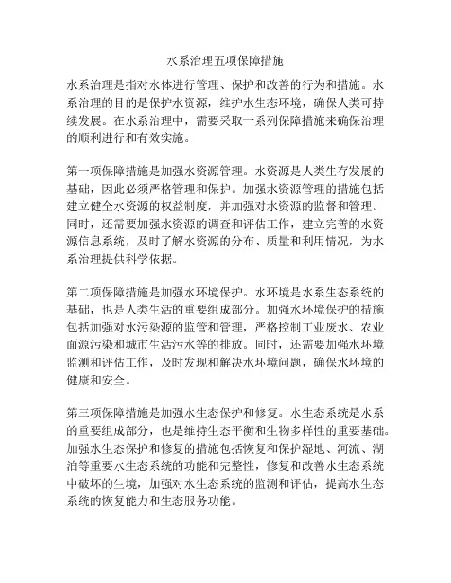 水系治理五项保障措施