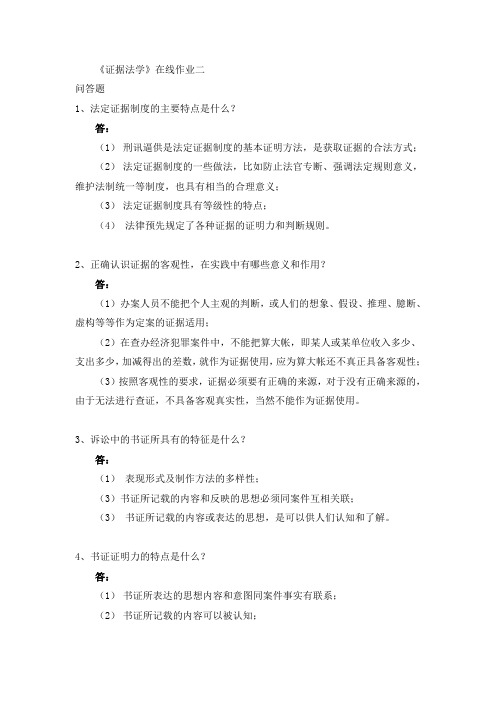 东师2020年春季 《证据法学》作业(二)【标准答案】