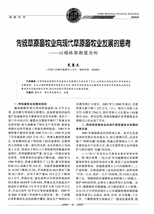 传统草原畜牧业向现代草原畜牧业发展的思考——以锡林郭勒盟为例