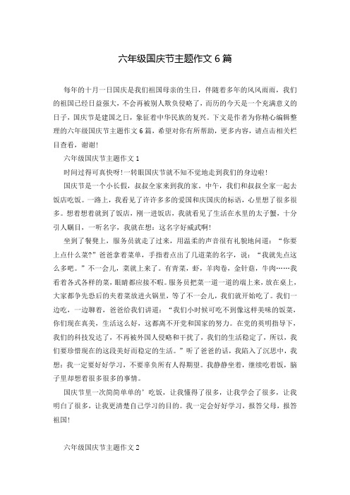 六年级国庆节主题作文6篇