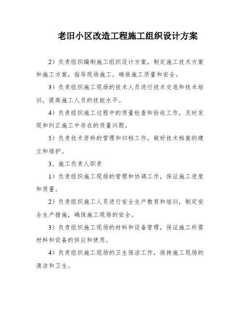 老旧小区改造工程施工组织设计方案