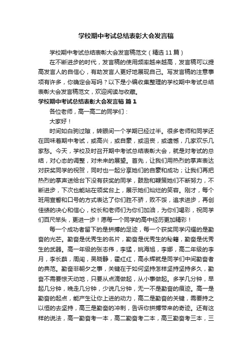 学校期中考试总结表彰大会发言稿