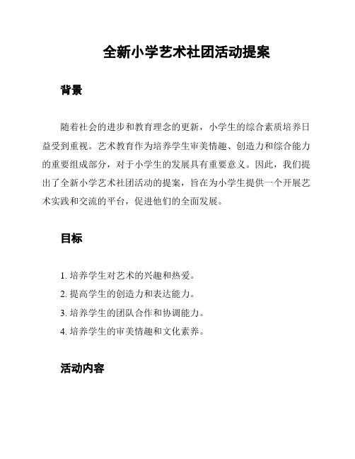 全新小学艺术社团活动提案