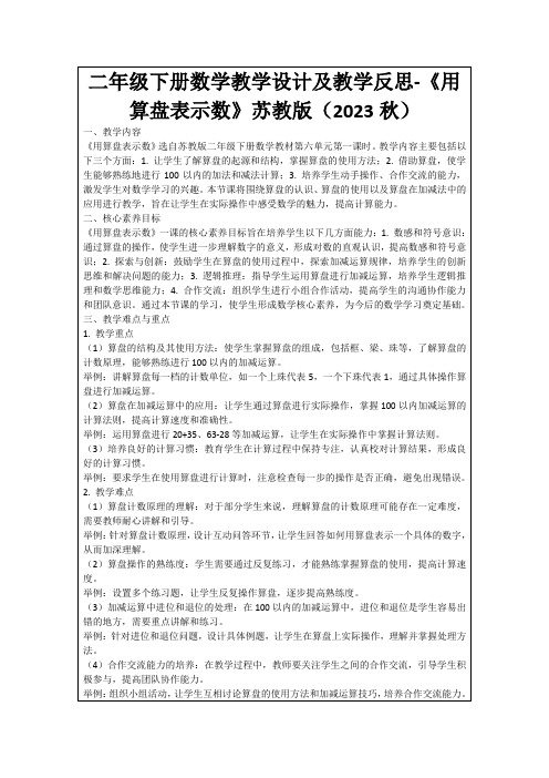 二年级下册数学教学设计及教学反思-《用算盘表示数》苏教版(2023秋)