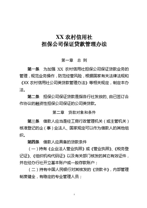 农村信用社担保公司保证贷款管理办法