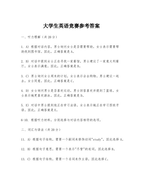 大学生英语竞赛参考答案