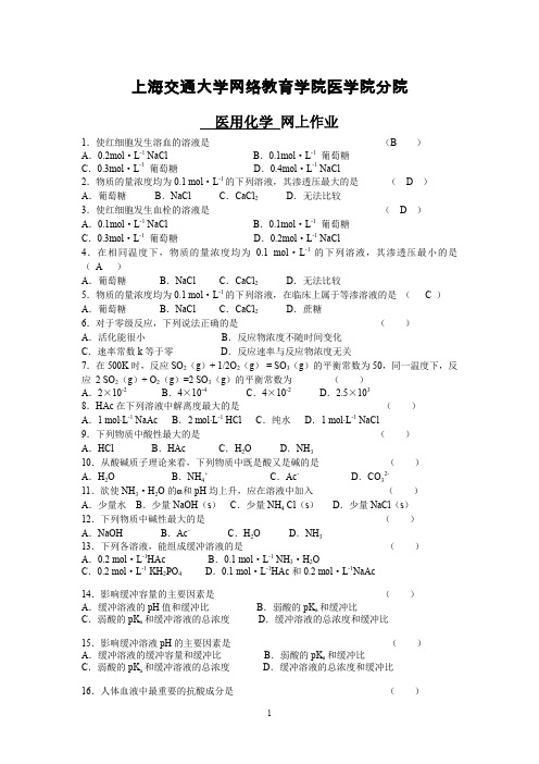 医用化学 网上作业(1)