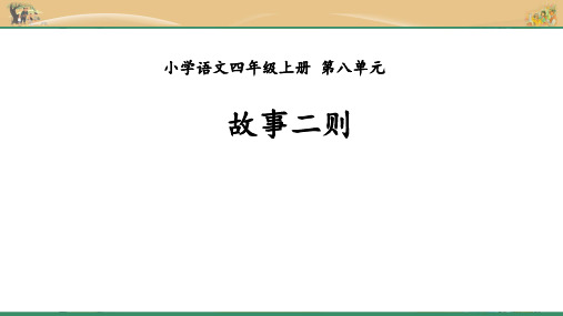 小学语文四年级上册第八单元故事二则扁鹊治病纪昌学射课件