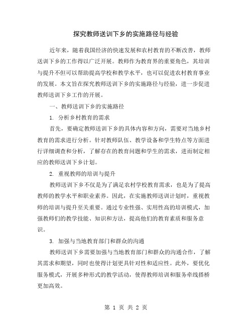 探究教师送训下乡的实施路径与经验