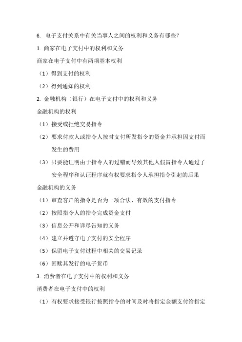 电子支付的权利和义务