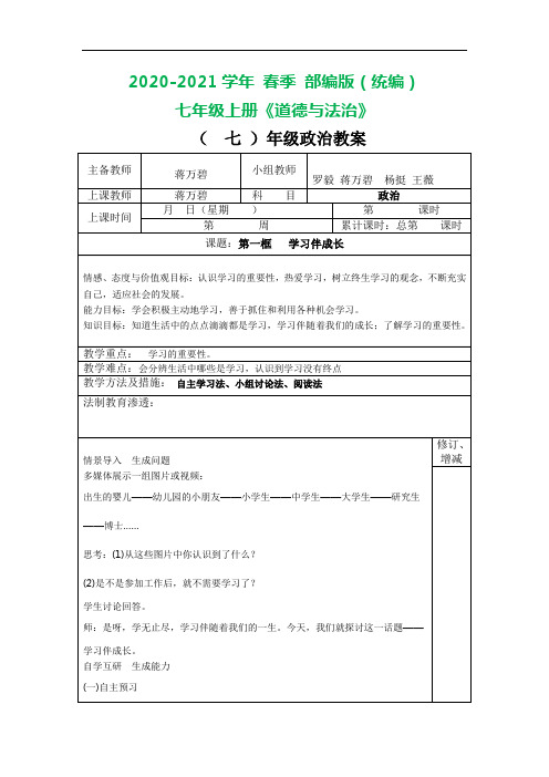 部编版七年级上册道德与法治 学习伴成长教案