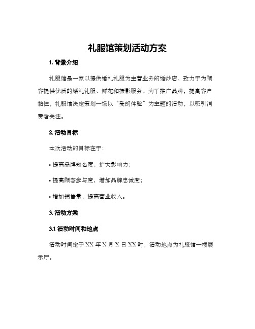 礼服馆策划活动方案