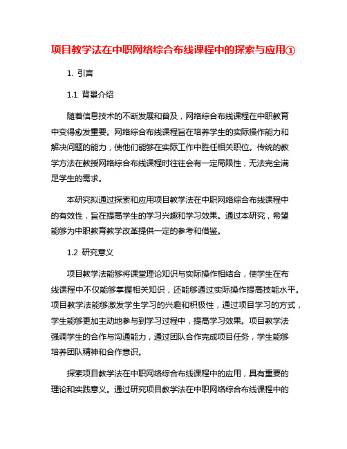 项目教学法在中职网络综合布线课程中的探索与应用①