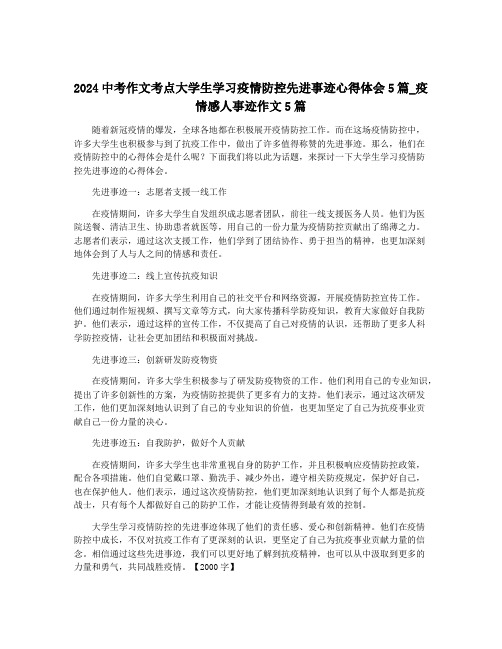 2024中考作文考点大学生学习疫情防控先进事迹心得体会5篇_疫情感人事迹作文5篇