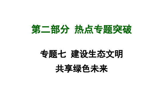 专题七+建设生态文明+共享绿色未来+(共31张PPT)讲解