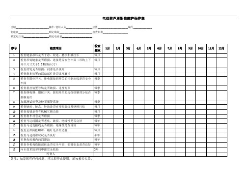 电动葫芦维护保养检查表