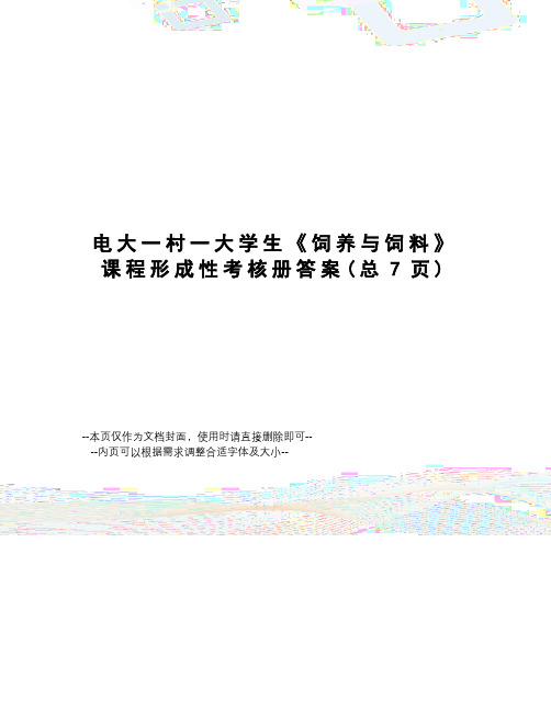 电大一村一大学生《饲养与饲料》课程形成性考核册答案