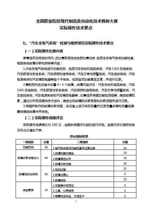 “汽车全电气系统”检测与维修项目实际操作技术要点