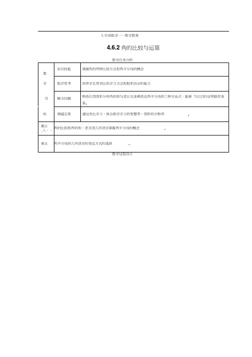 【精品教案二】4.6.2角的比较和运算