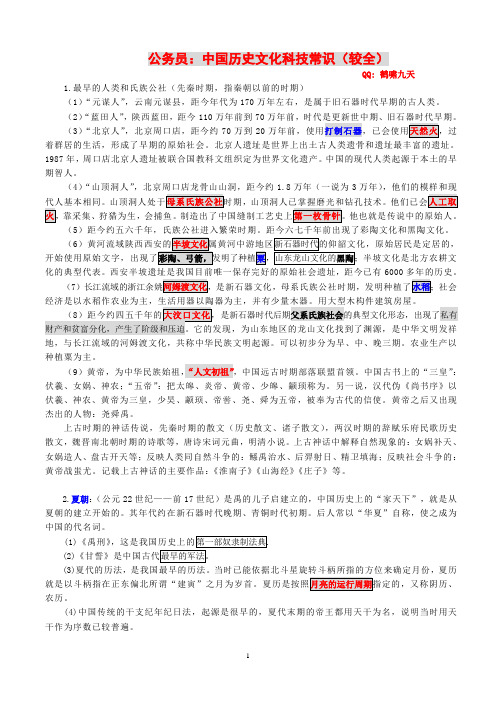 公务员考试常识大全之：中国历史文化科技常识(1)