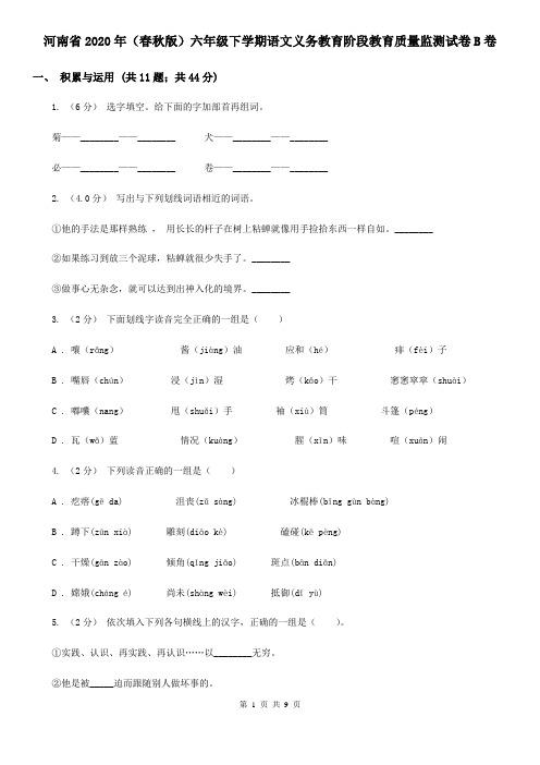 河南省2020年(春秋版)六年级下学期语文义务教育阶段教育质量监测试卷B卷