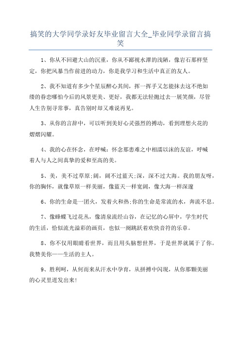 搞笑的大学同学录好友毕业留言大全_毕业同学录留言搞笑