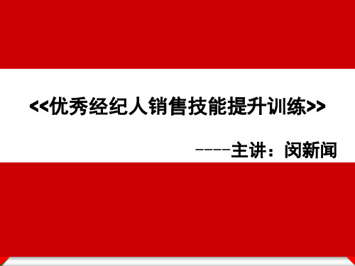 房地产经纪人销售技能训练