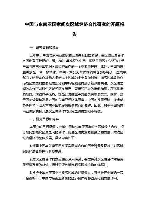 中国与东南亚国家间次区域经济合作研究的开题报告