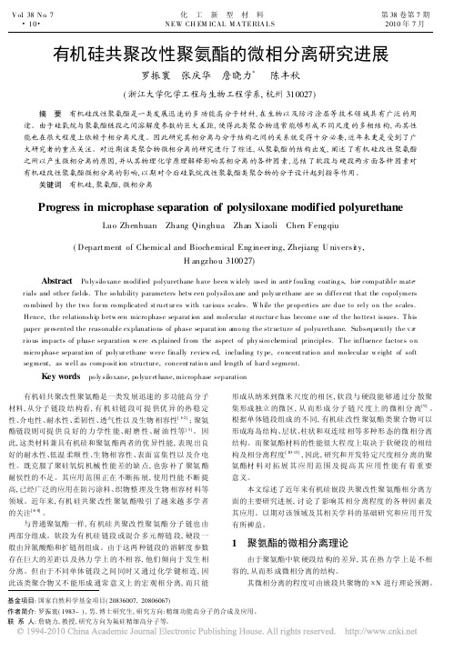 有机硅共聚改性聚氨酯的微相分离研究进展