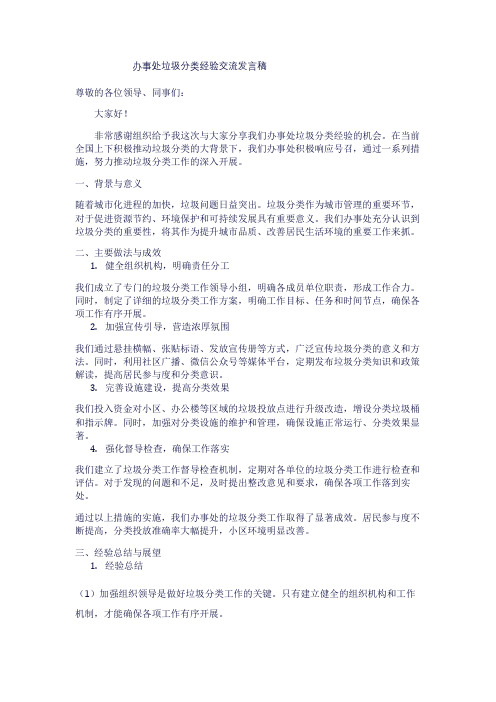 办事处垃圾分类经验交流发言稿1