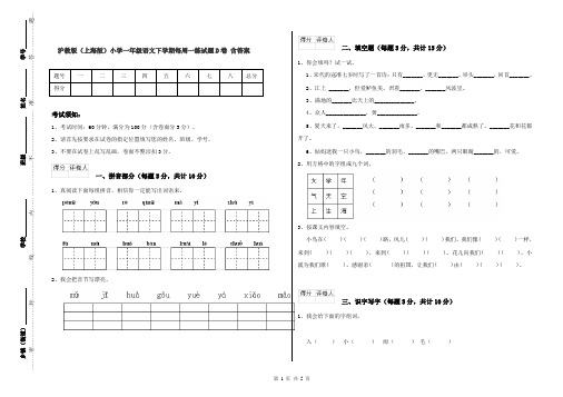 沪教版(上海版)小学一年级语文下学期每周一练试题D卷 含答案