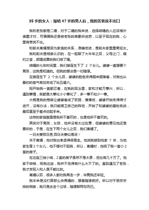 35岁的女人：嫁给47岁的男人后，我的苦衷说不出口