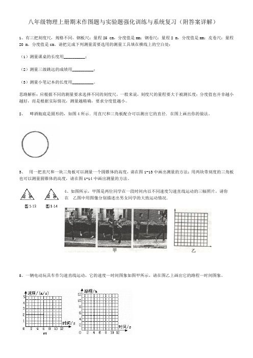 八年级物理上册期末作图题与实验题强化训练与系统复习(附答案详解)