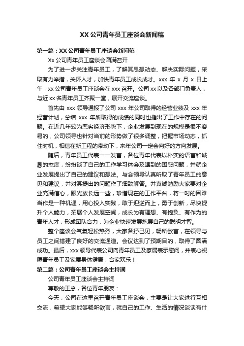 XX公司青年员工座谈会新闻稿