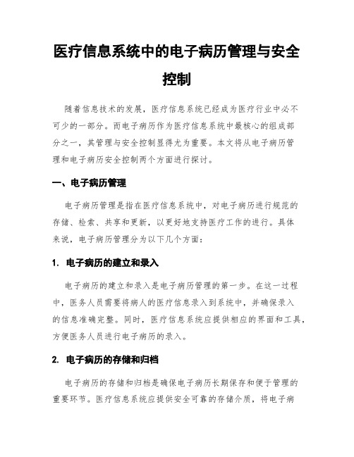 医疗信息系统中的电子病历管理与安全控制