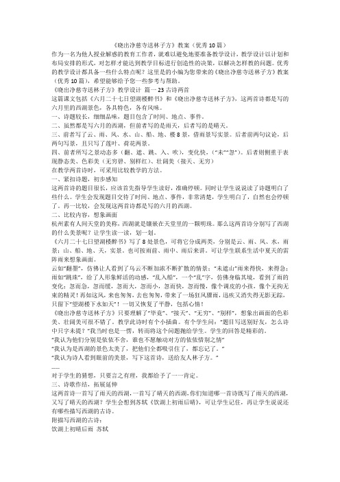 2023最新-《晓出净慈寺送林子方》教案(优秀10篇)