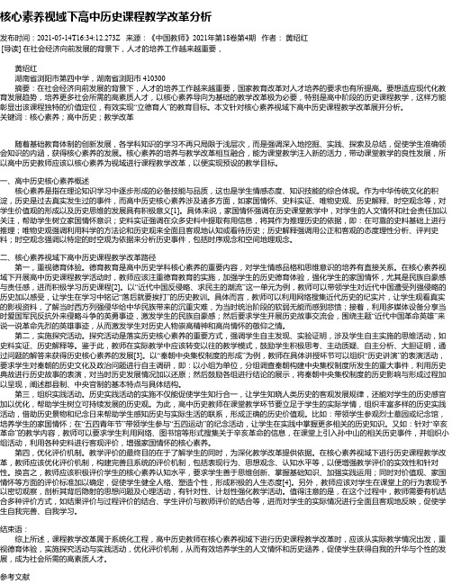 核心素养视域下高中历史课程教学改革分析