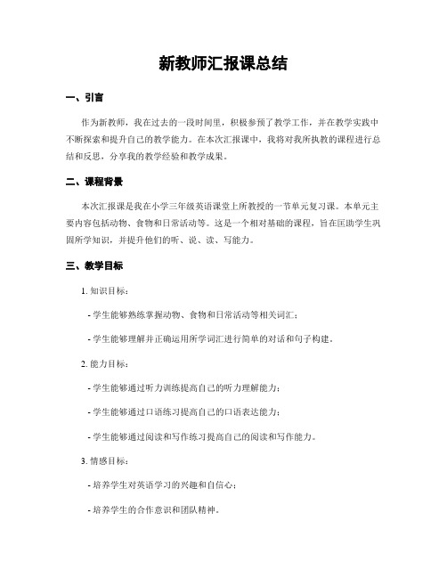 新教师汇报课总结