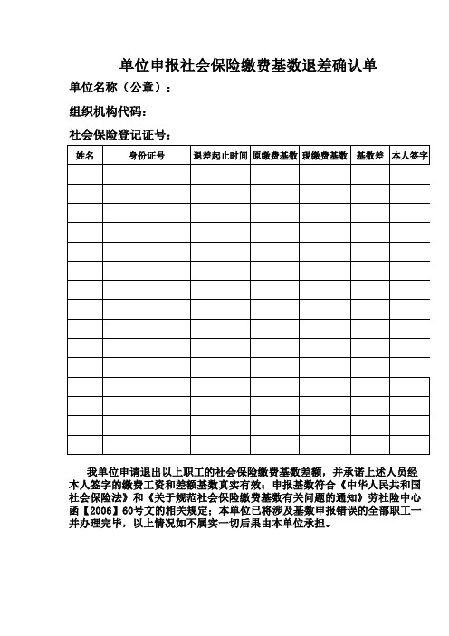 单位申报社会保险缴费基数退差确认单(空表和表样)