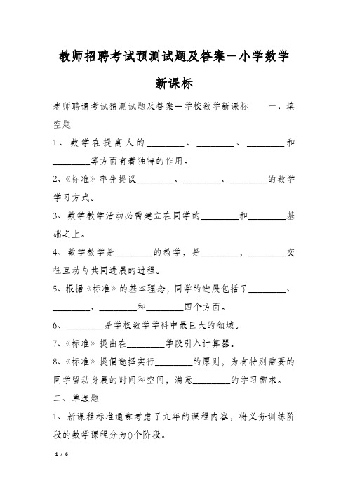 教师招聘考试预测试题及答案-小学数学新课标