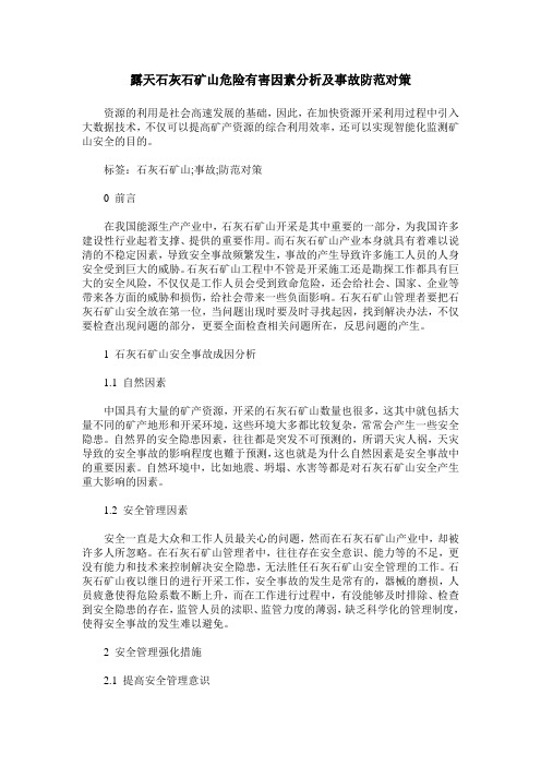 露天石灰石矿山危险有害因素分析及事故防范对策