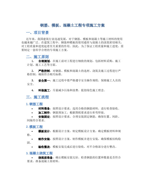 钢筋、模板、混凝土工程专项施工方案