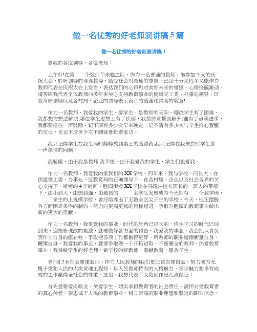 做一名优秀的好老师演讲稿5篇