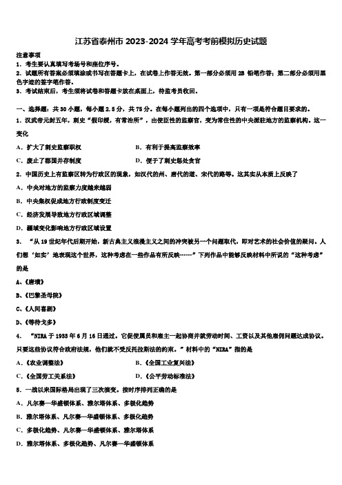 江苏省泰州市2023-2024学年高考考前模拟历史试题含解析