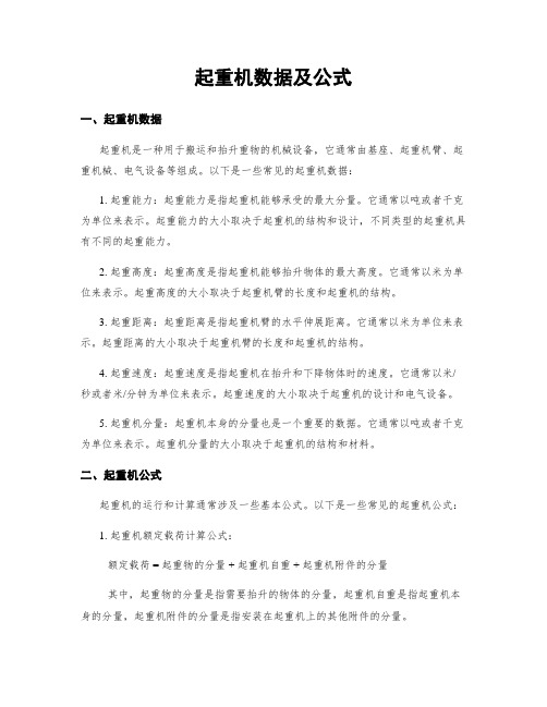 起重机数据及公式